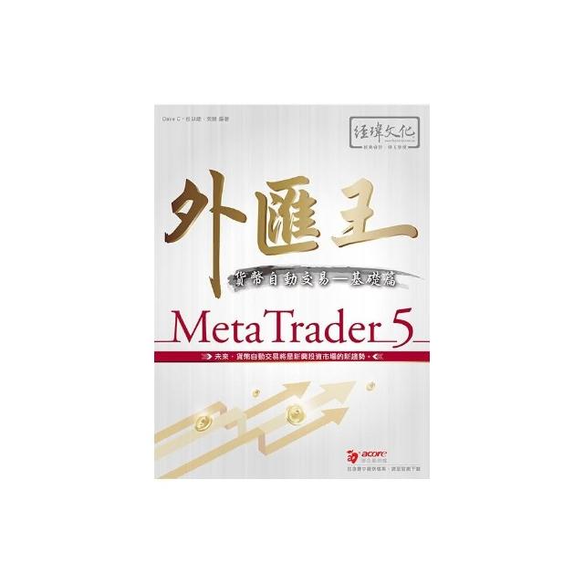 外匯王－－MetaTrader 5貨幣自動交易－－基礎篇 | 拾書所