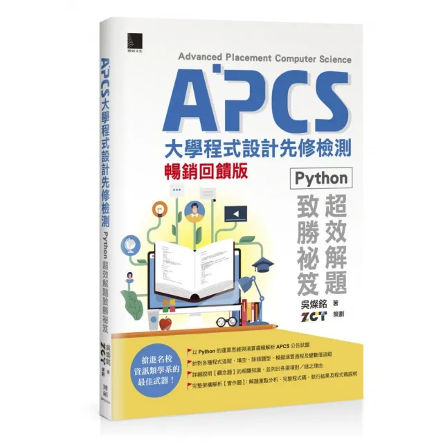 APCS大學程式設計先修檢測：Python超效解題致勝祕笈【暢銷回饋版】