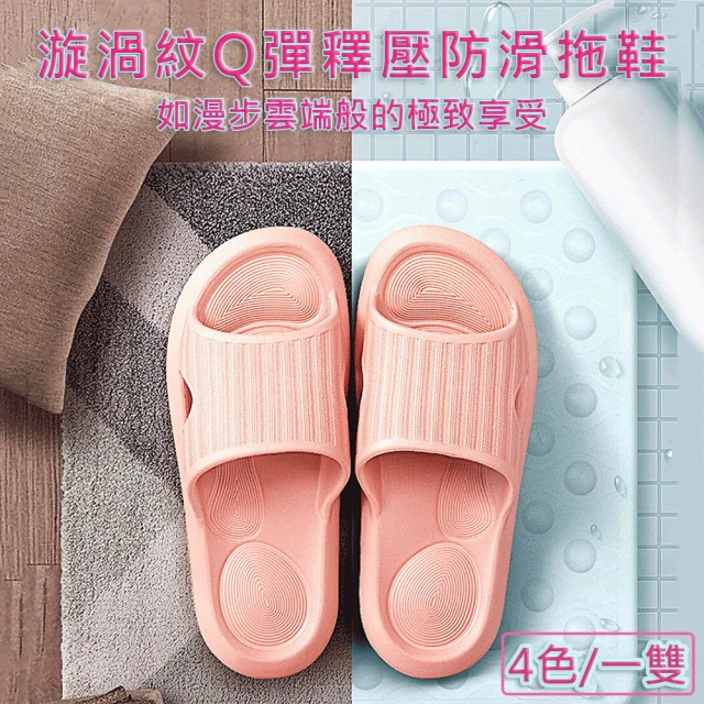 【媽媽咪呀】漩渦紋Q釋壓止滑防滑拖鞋/室內浴室拖鞋(一雙)