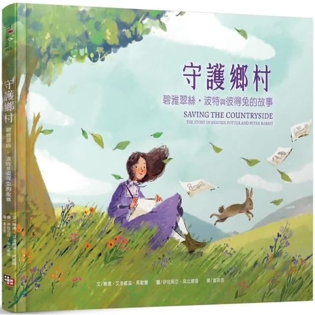守護鄉村：碧雅翠絲‧波特和彼得兔的故事-注音版