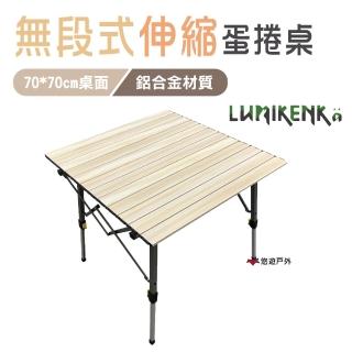 【Lumikenka 露米】無段式鋁捲桌/70 木紋色(悠遊戶外)