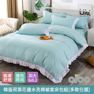 【Aibo】韓版清新荷葉花邊水洗棉被套床包四件組(加大/多款任選)