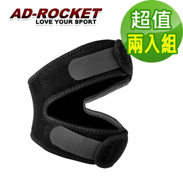 【AD-ROCKET】雙邊加壓膝蓋減壓墊/髕骨帶/膝蓋/減壓/護膝(超值兩入組)