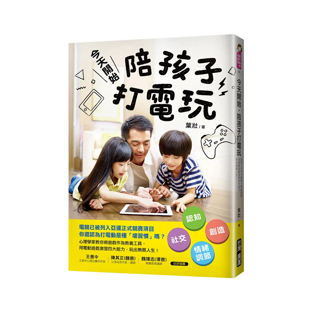 今天開始，陪孩子打電玩:認知X社交X創造X情緒調節，用電動遊戲激發四大能力，玩出無限人生!