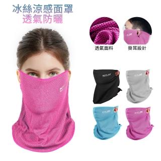 ROMIX 冰絲涼感防曬面罩圍脖 UPF50+防紫外線 戶外運動騎行面罩 掛耳款(夏季防曬必備)