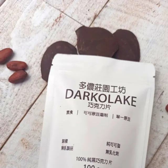 【多儂莊園工坊】100%  500g 巧克力 薄片滴制 無糖巧克力(無糖 黑巧克力 Darkolake)_母親節禮物