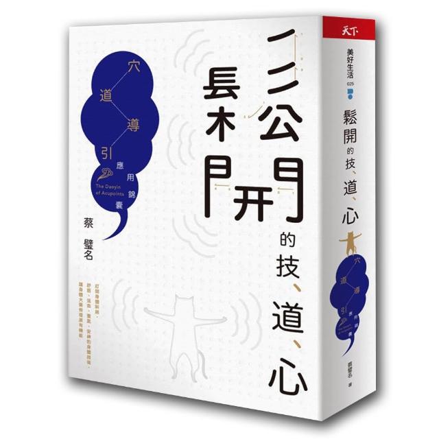 鬆開的技、道、心：穴道導引應用錦囊