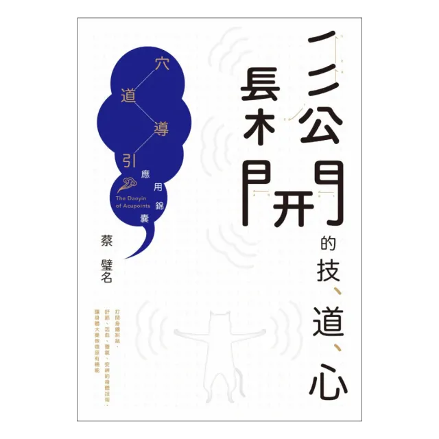 鬆開的技、道、心：穴道導引應用錦囊