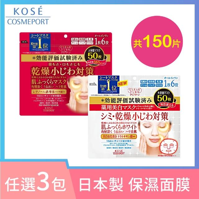 【KOSE COSMEPORT】光映透 保濕美白面膜 保濕彈潤面膜-50枚入 任選3包(共150片)