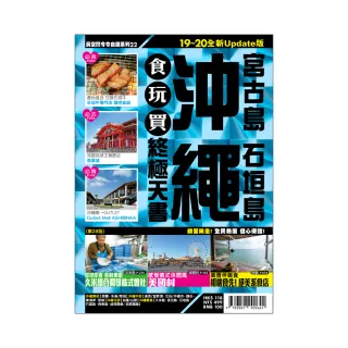 沖繩食玩買終極天書2019-20版（宮古島 石垣島）
