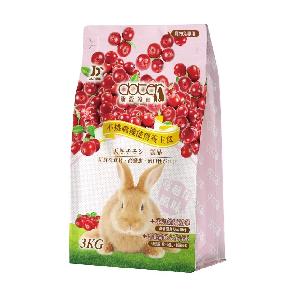 【doter 寵愛物語】蔓越莓風味兔飼料 3KG/包(兔子飼料)