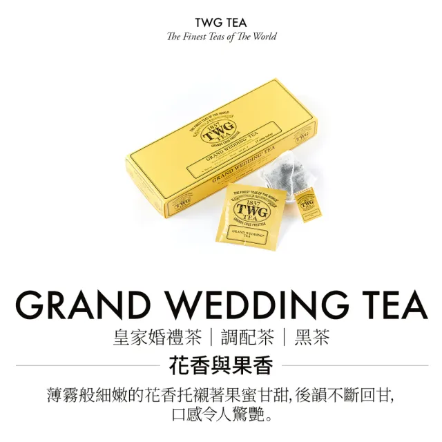 【TWG Tea】手工純棉茶包 皇家婚禮茶 15包/盒(Grand Wedding Tea;黑茶)