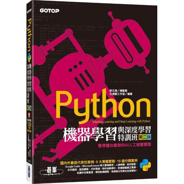 Python機器學習與深度學習特訓班（第二版）：看得懂也會做的AI人工智慧實戰（附120分鐘影音教學/