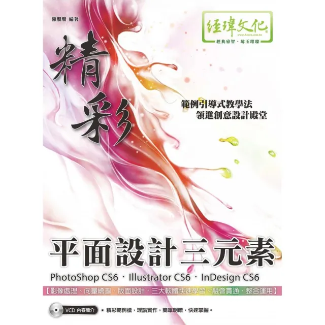 精彩 PhotoShop CS6、Illustrator CS6、InDesign CS6 平面設計三元素 | 拾書所