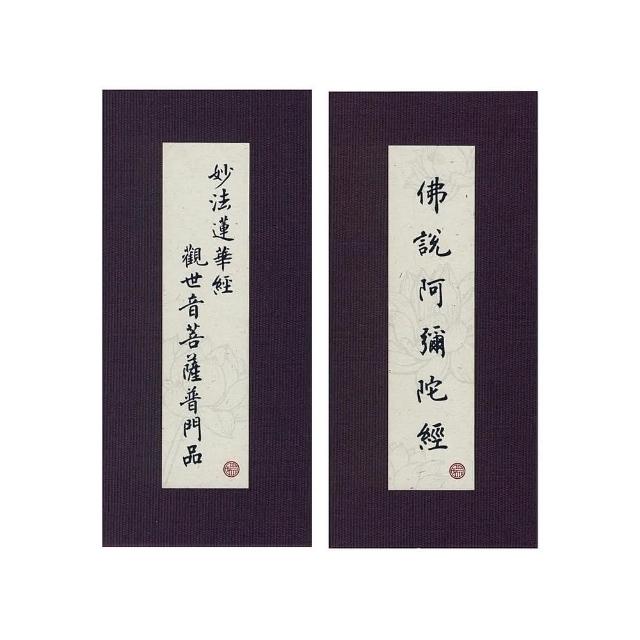 普門品．彌陀經（中折．注音．荷蘭布）合刊（４版１刷）