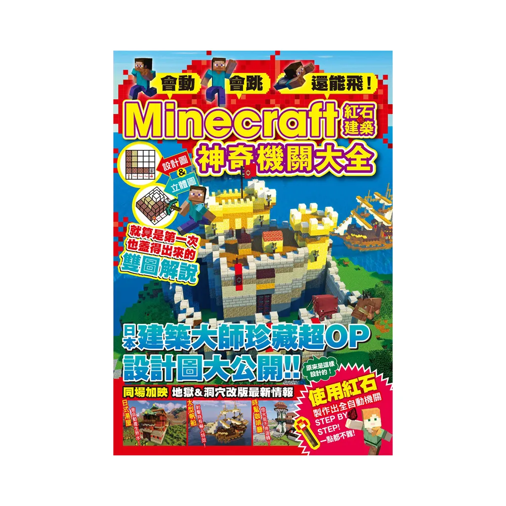 會動、會跳、還能飛！Minecraft紅石建築神奇機關大全