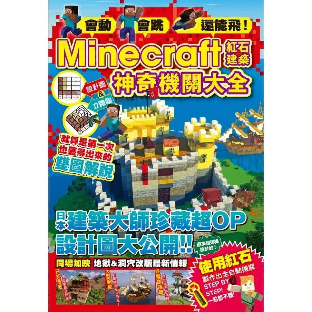 會動、會跳、還能飛！Minecraft紅石建築神奇機關大全