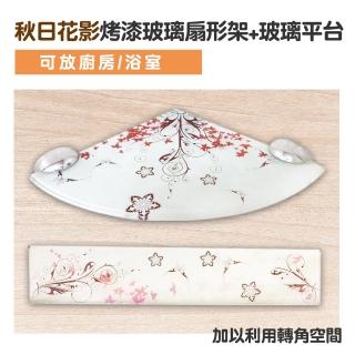 【Maximum 美仕家】秋日花影烤漆玻璃扇形架+玻璃平臺(玻璃瓶臺、扇形平臺、牆角收納、秋日花影)