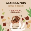 【Granola House】脆萃纖燕麥脆米花任選x4盒