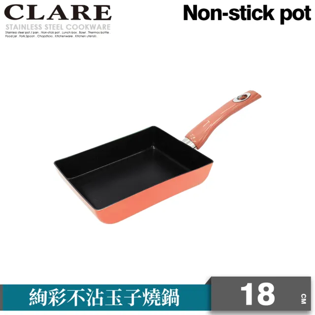 【CLARE 可蕾爾】CLARE絢彩不沾玉子燒18CM-無蓋(台灣製造)