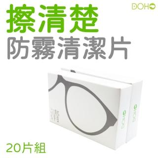 【DOHO】擦清楚防霧清潔片20入(眼鏡安全帽防霧清潔一片搞定)