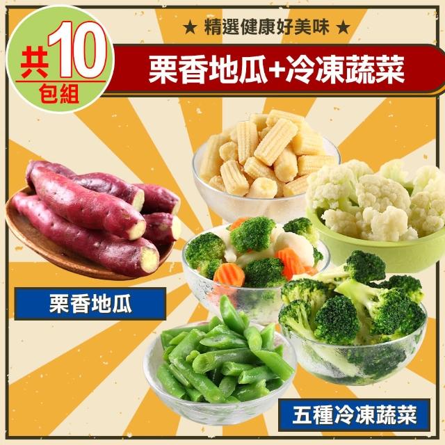【愛上鮮果】栗香地瓜5包+冷凍蔬菜5種類(共10包組)
