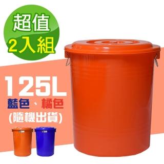 【G+ 居家】MIT臺灣製萬用桶儲水桶垃圾桶冰桶125L(2入組-附蓋附提把 隨機色出貨)
