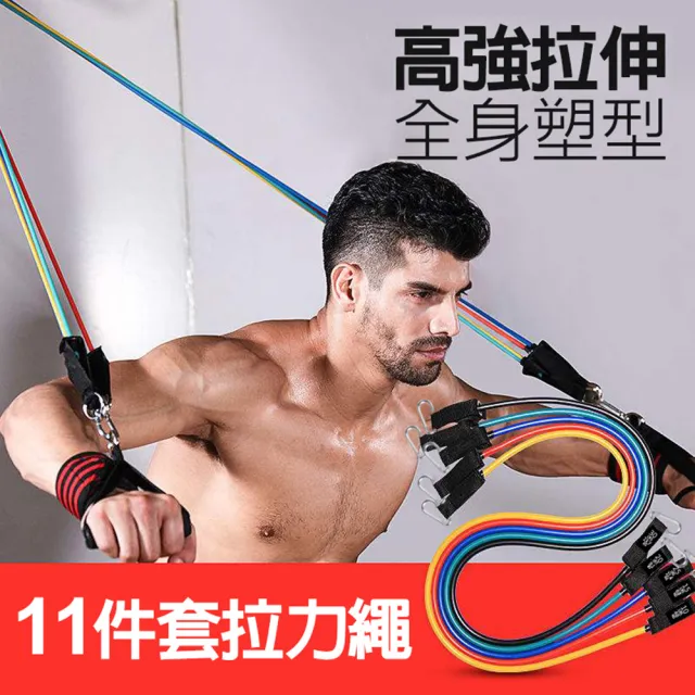 11套組 健身拉力繩組健身器材(拉力繩 助力帶 阻力帶 彈力帶 訓練帶 鍛鍊手臂 腰腹肌 腿部)