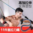 11套組 健身拉力繩組健身器材(拉力繩 助力帶 阻力帶 彈力帶 訓練帶 鍛鍊手臂 腰腹肌 腿部)