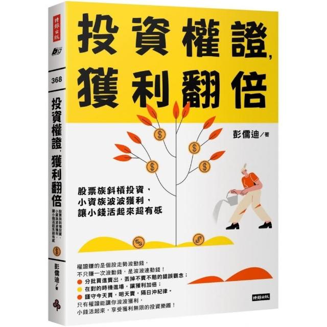 投資權證 獲利翻倍：股票族斜槓投資 小資族波波獲利 讓小錢活起來超有感