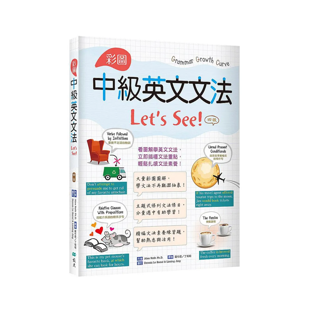 彩圖中級英文文法Let’s See!【四版】（菊8K＋解答別冊）