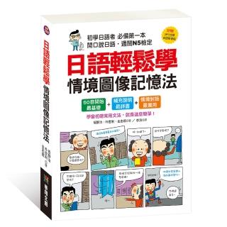 【人類智庫】日語輕鬆學 情境影象記憶法（附MP3 CD+學習帖）(人類日語書)