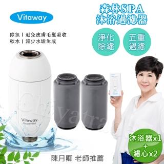 【Vitaway】森林SPA活水沐浴器 活性碳 除氯 過濾器+替換濾心2組-陳月卿推薦(公司貨)