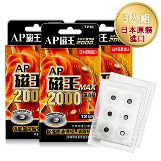 【AP 磁王】AP 磁王磁力貼 2000MAX-3盒組 (12粒/盒)