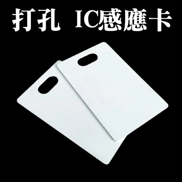 10張 感應卡IC卡 打孔感應卡 IC感應卡 白卡 複旦卡 Mifare LY015(門禁卡 非接觸卡 三星加安東隆)