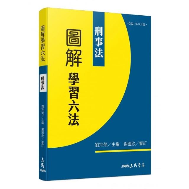 圖解學習六法：刑事法