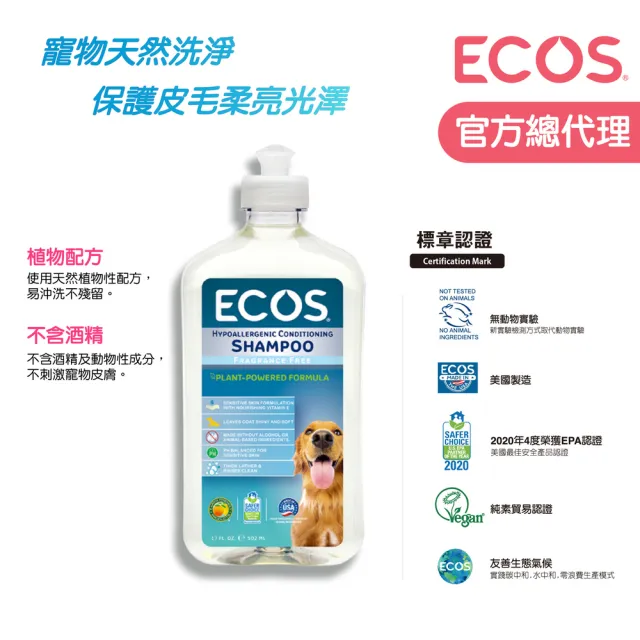 【ECOS】無香料天然溫和寵物沐浴乳500ml*2入組(美國原裝/植物性配方/低敏溫和/適用各膚質)