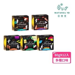 【Natural10 自然食】天然無穀主食罐-貓的宵夜場 80g*12罐組(貓主食罐 全齡貓)