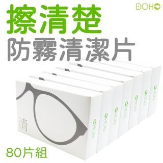 【DOHO】擦清楚防霧清潔片80入(眼鏡安全帽防霧清潔一片搞定)