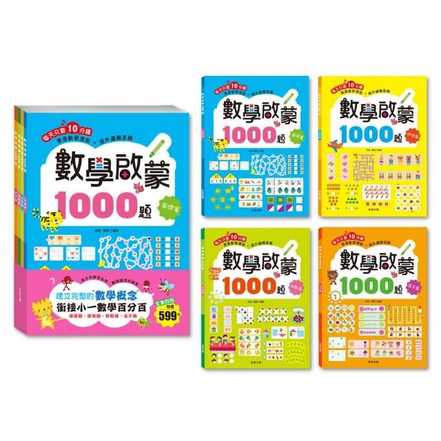 數學啟蒙1000題（套書全套共4冊）