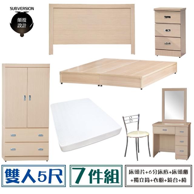 【顛覆設計】房間七件組 床頭片+6分底+獨立筒+床頭櫃+衣櫥+鏡台+椅(雙人5尺)