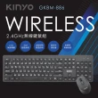 【KINYO】2.4GHz無線鍵鼠組(GKBM-886)