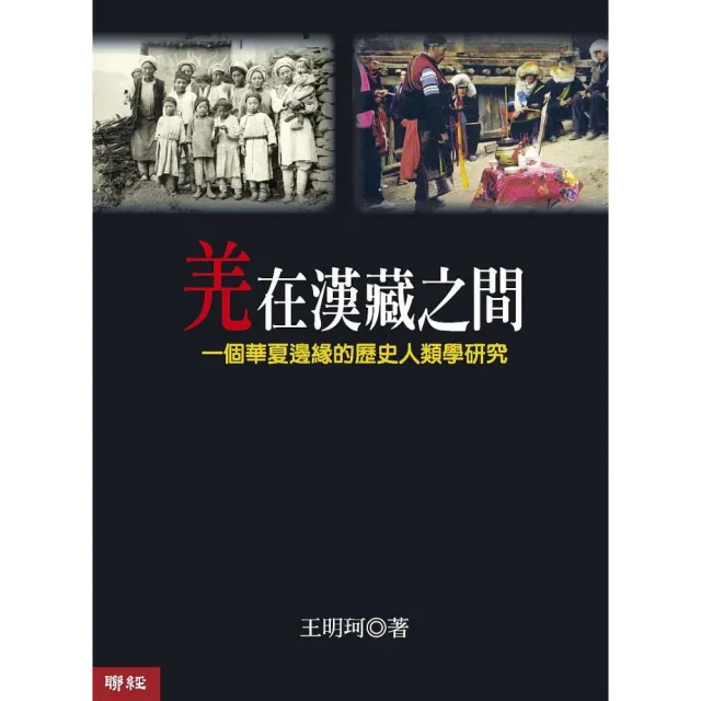 羌在漢藏之間（二版）：一個華夏邊緣的歷史人類學研究 | 拾書所