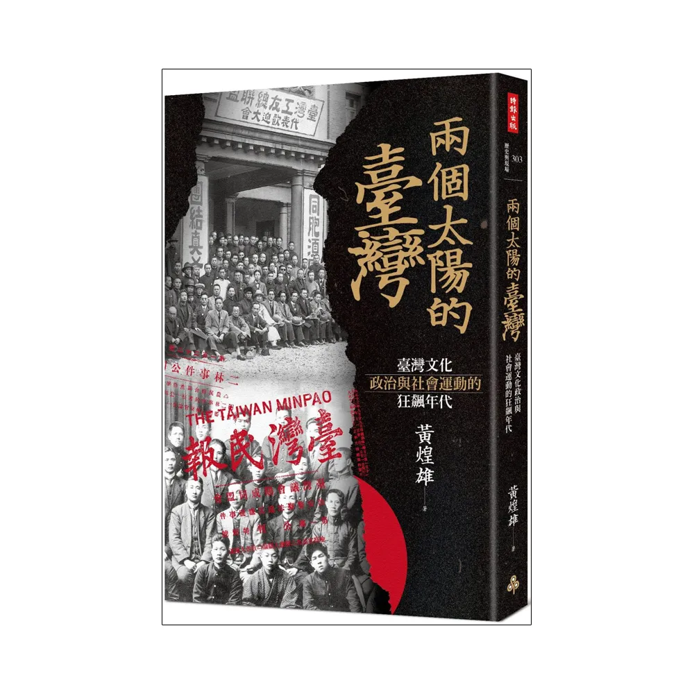 兩個太陽的臺灣：臺灣文化、政治與社會運動的狂飆年代 （增訂新版）