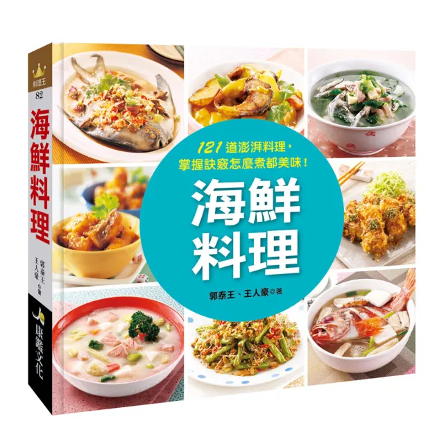 【人類智庫】海鮮料理–121道澎派料理、掌握訣竅怎麼煮都美味！(料理王)