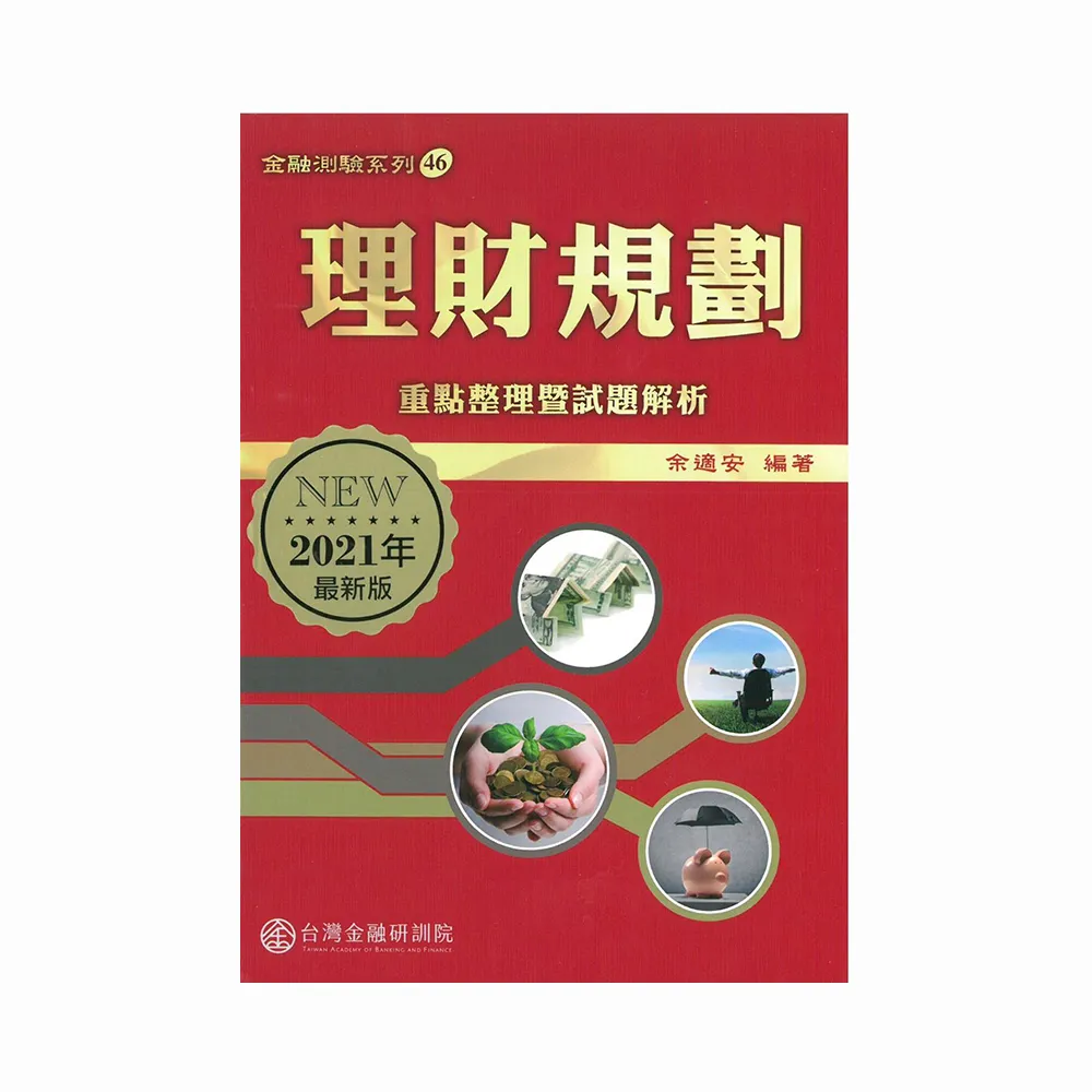 理財規劃－重點整理暨試題解析（2021年版）