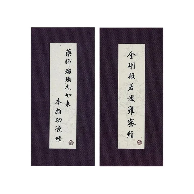 金剛經．藥師經．中折本．注音．荷蘭布．書盒（４版１刷）