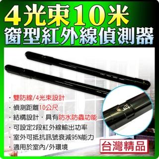 【KINGNET】門禁保全系統 對照式紅外線感應器 10米 10公尺(臺灣製 防水 工程專用)