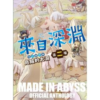 來自深淵 官方創作集 第二層 危險的大洞