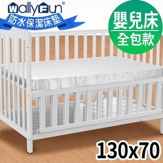 【Wally Fun 窩裡Fun】嬰兒床100%防水保潔墊 -全包式 130x70cm(★MIT台灣製造★)